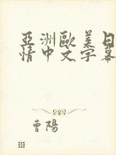 亚洲欧美日韩激情中文字幕