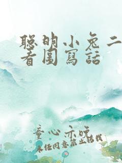 聪明小兔二年级看图写话