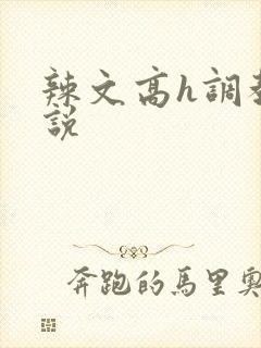 辣文高h调教小说