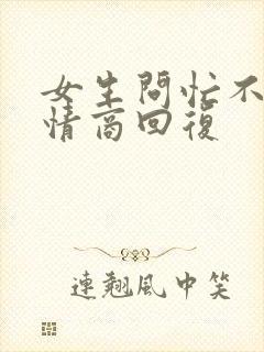 女生问忙不忙高情商回复