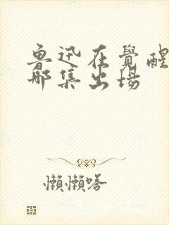 鲁迅在觉醒年代哪集出场