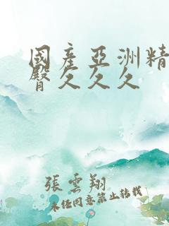 国产亚洲精品蜜臀久久久