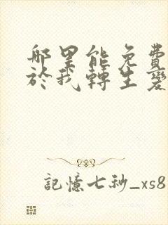 哪里能免费看关于我转生变成史莱姆这档事