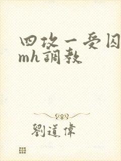四攻一受囚禁smh调教