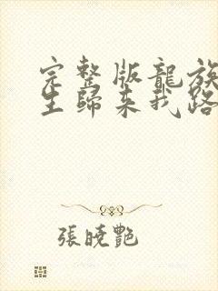 完整版龙族:重生归来我路明非屠神证道