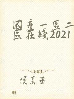 国产一区二区三区在线2021