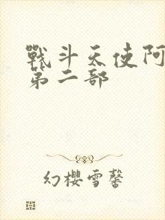 战斗天使阿丽塔第二部