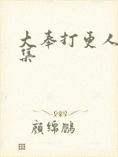 大奉打更人第3集