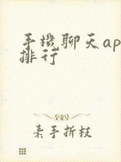 手机聊天app排行