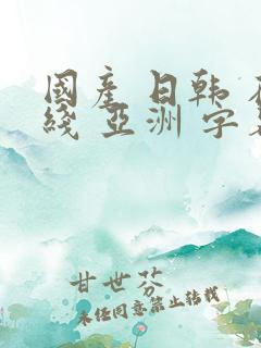 国产 日韩 在线 亚洲 字幕 中文