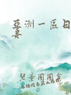 亚洲一区日韩人妻