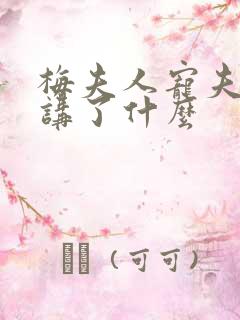 梅夫人宠夫日常讲了什么