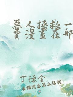 恶人拯救一下免费漫画在哪看