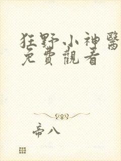 狂野小神医短剧免费观看