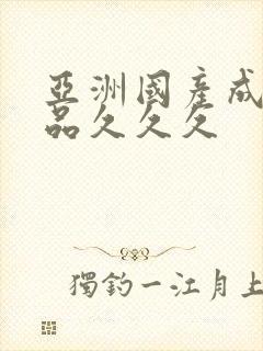 亚洲国产成人精品久久久