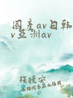 国产av日韩av亚洲av