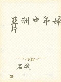 亚洲中年妇女毛片