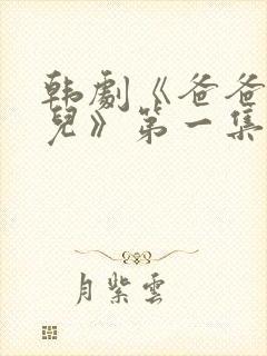 韩剧《爸爸是女儿》第一集