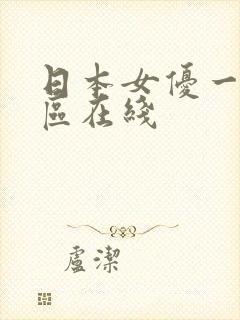 日本女优一区二区在线