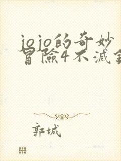 jojo的奇妙冒险4不灭钻石免费观看