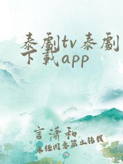 泰剧tv泰剧网下载app