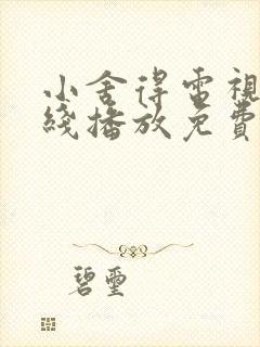 小舍得电视剧在线播放免费观看全集