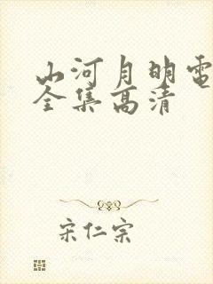 山河月明电视剧全集高清