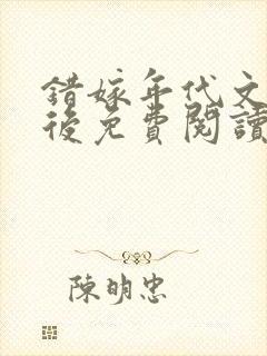 错嫁年代文大佬后免费阅读