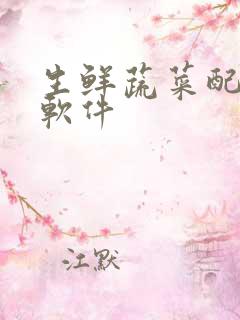 生鲜蔬菜配送 软件