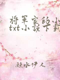 将军家的小娇娘txt小说下载