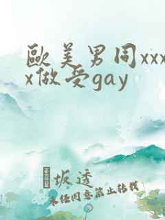欧美男同xxxx做受gay