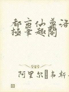 都市仙尊洛尘无极笔趣阁