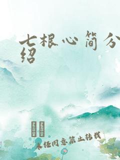 七根心简分集介绍