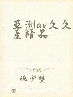亚洲av久久国产精品