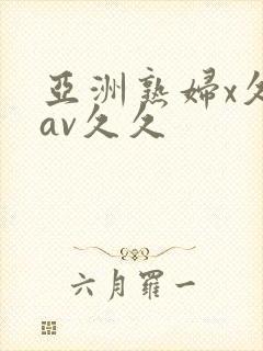 亚洲熟妇x久久av久久