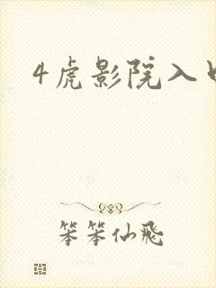 4虎影院入口