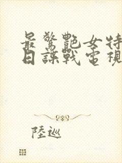 最惊艳女特工抗日谍战电视剧