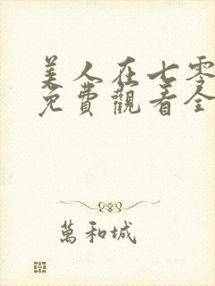 美人在七零短剧免费观看全集高清