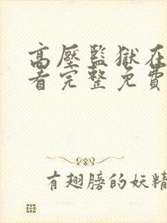 高压监狱在线观看完整免费高清