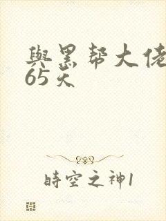 与黑帮大佬和365天