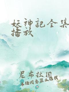 妖神记全集在线播放