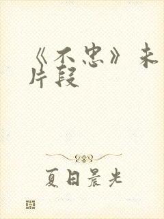 《不忠》未删减片段