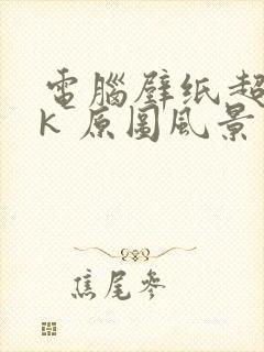 电脑壁纸超清8k 原图风景