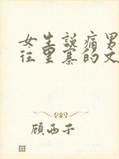 女生说痛男生越往里寨的文字