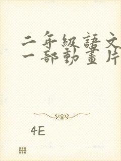 二年级语文推荐一部动画片熊出没