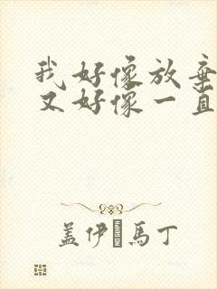 我好像放弃你了又好像一直在等你