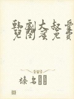 韩剧大叔爱上女儿闺蜜免费观看