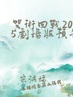 咒术回战2025剧场版预告