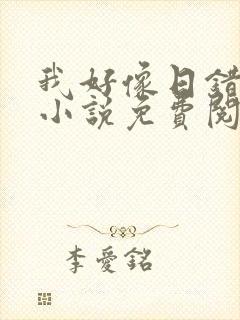 我好像日错人了小说免费阅读