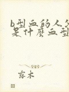 b型血的人父母是什么血型